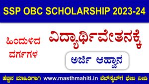 SSP OBC Scholarship 2023-24