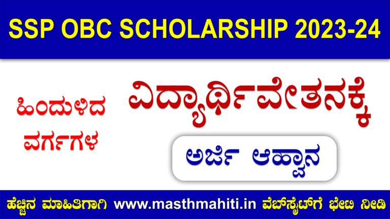 SSP OBC Scholarship 2023-24