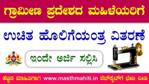 Free Sewing Machine Scheme Raichur 2024