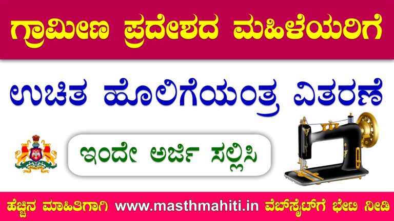 Free Sewing Machine Scheme Raichur 2024