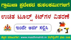 Free Toolkits Scheme Raichur 2024
